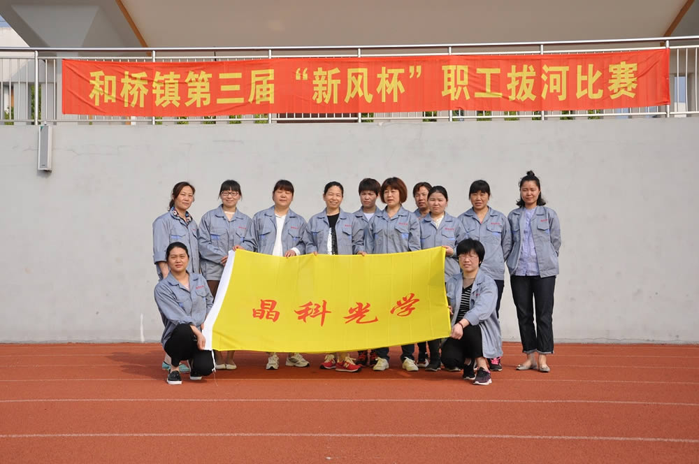 我公司在和橋鎮(zhèn)第三屆“新風(fēng)杯”職工拔河比賽中，榮獲亞軍。